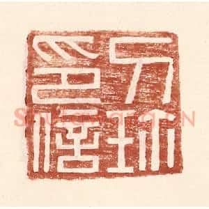 明代 王常篆刻印谱《刀珎印信》图片欣赏