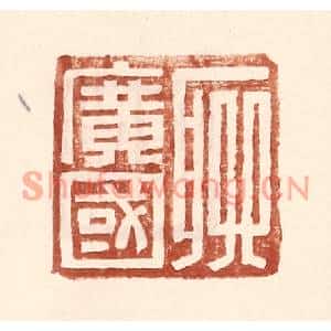 明代 王常篆刻印谱《聊广国》图片欣赏