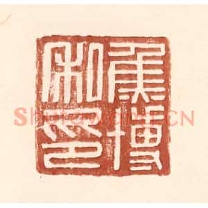 明代 王常篆刻印谱《焦博私印》图片欣赏