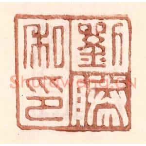 明代 王常篆刻印谱《刘胜私印》图片欣赏