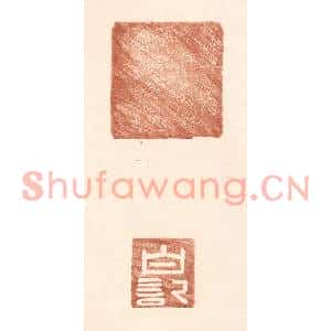 明代 王常篆刻印谱《白记》图片欣赏