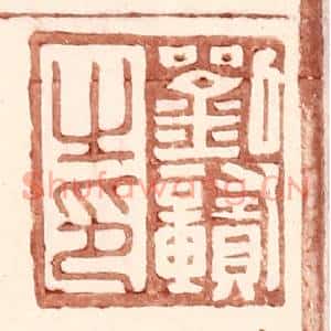 明代 王常篆刻印谱《刘赣之印》图片欣赏
