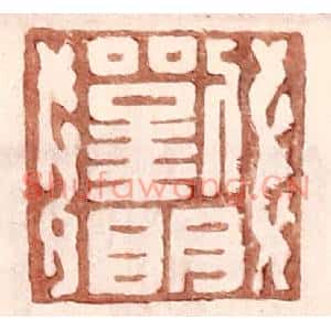 明代 王常篆刻印谱《刘明》图片欣赏
