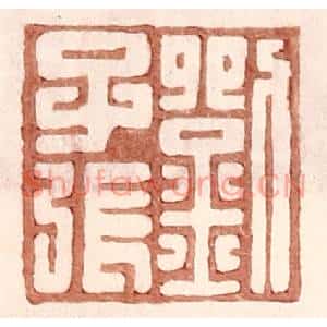 明代 王常篆刻印谱《刘千张》图片欣赏
