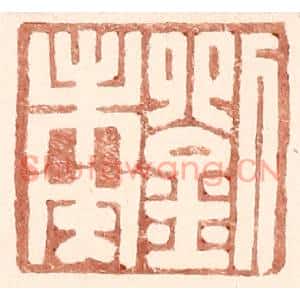 明代 王常篆刻印谱《刘未央》图片欣赏