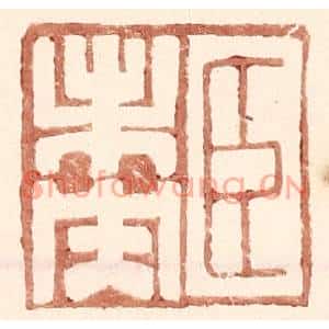 明代 王常篆刻印谱《臣未央》图片欣赏