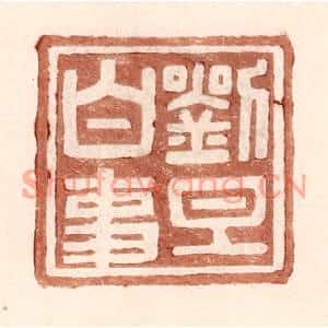 明代 王常篆刻印谱《刘旦白事》图片欣赏