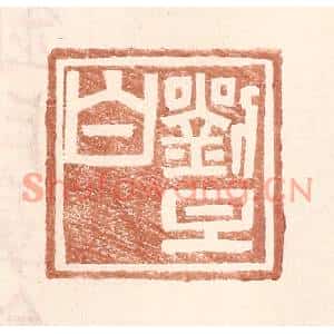 明代 王常篆刻印谱《刘旦白》图片欣赏