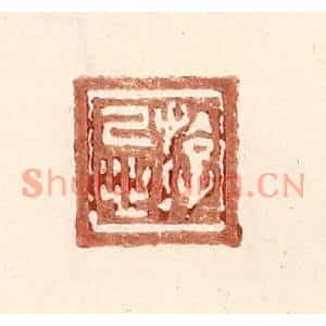 明代 王常篆刻印谱《游忌》图片欣赏