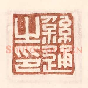 明代 王常篆刻印谱《繇通之印》图片欣赏