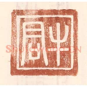 明代 王常篆刻印谱《牛君》图片欣赏
