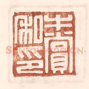明代 王常篆刻印谱《牛赏私印》图片欣赏