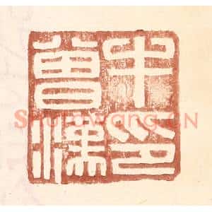 明代 王常篆刻印谱《牛会汉印》图片欣赏