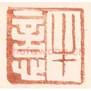 明代 王常篆刻印谱《牛悥》图片欣赏