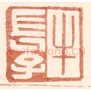 明代 王常篆刻印谱《牛长子》图片欣赏
