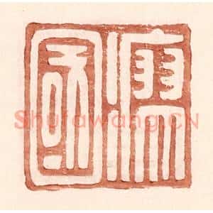 明代 王常篆刻印谱《瘳国》图片欣赏