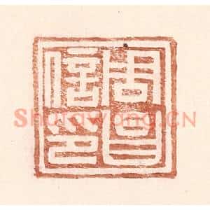 明代 王常篆刻印谱《周昌信印》图片欣赏