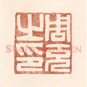 明代 王常篆刻印谱《周充之印》图片欣赏