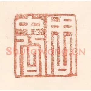 明代 王常篆刻印谱《周中公》图片欣赏
