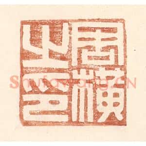 明代 王常篆刻印谱《周横之印》图片欣赏