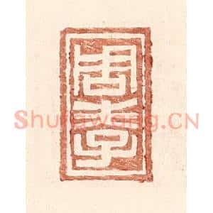 明代 王常篆刻印谱《周孝》图片欣赏
