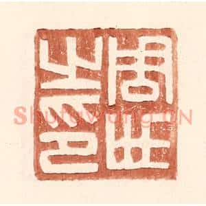 明代 王常篆刻印谱《周世之印》图片欣赏