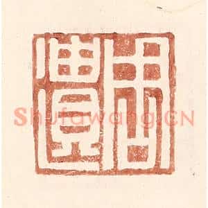 明代 王常篆刻印谱《周遗》图片欣赏