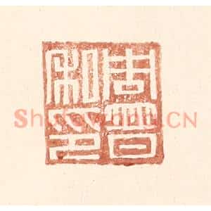 明代 王常篆刻印谱《周普之印》图片欣赏