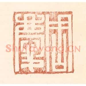 明代 王常篆刻印谱《周庆》图片欣赏