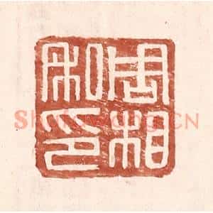 明代 王常篆刻印谱《周相私印》图片欣赏