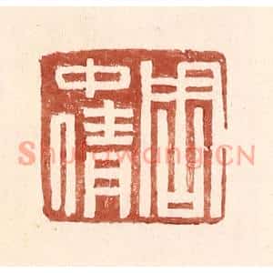 明代 王常篆刻印谱《周中倩》图片欣赏