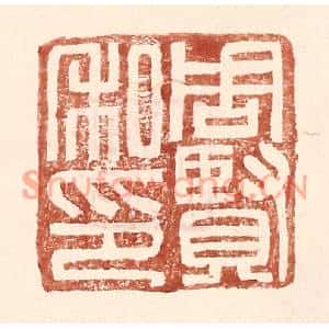明代 王常篆刻印谱《周贤私印》图片欣赏