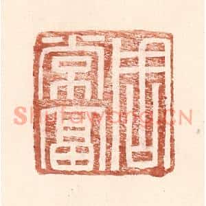 明代 王常篆刻印谱《周常富》图片欣赏