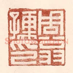 明代 王常篆刻印谱《周翁孺印》图片欣赏