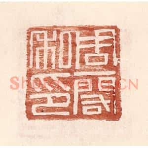 明代 王常篆刻印谱《周一阁印》图片欣赏