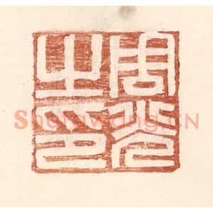 明代 王常篆刻印谱《周光之印》图片欣赏