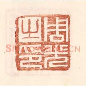 明代 王常篆刻印谱《周光之印》图片欣赏