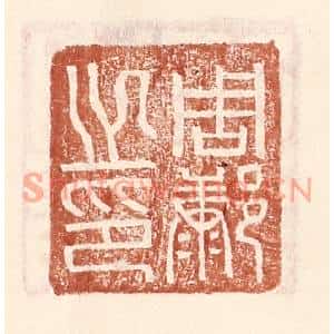明代 王常篆刻印谱《周○左康右阝之印》图片欣赏