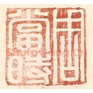 明代 王常篆刻印谱《周当时》图片欣赏