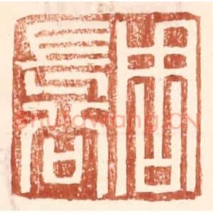 明代 王常篆刻印谱《周长公》图片欣赏