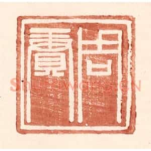 明代 王常篆刻印谱《周赓》图片欣赏
