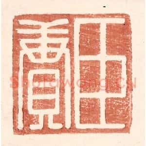 明代 王常篆刻印谱《臣赓》图片欣赏