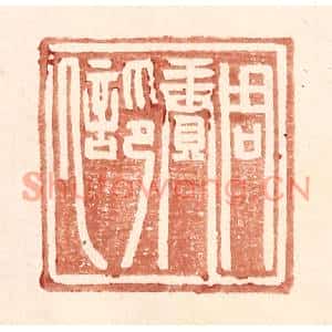 明代 王常篆刻印谱《周赓印信》图片欣赏