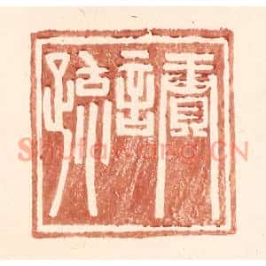 明代 王常篆刻印谱《赓言疏》图片欣赏