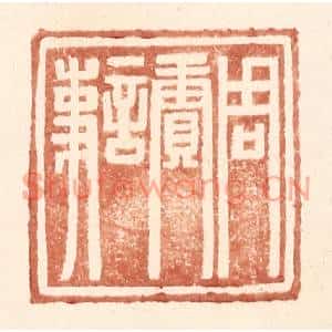明代 王常篆刻印谱《周赓言事》图片欣赏
