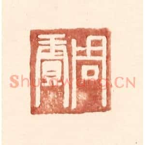 明代 王常篆刻印谱《周赓》图片欣赏