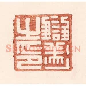 明代 王常篆刻印谱《雠遂之印》图片欣赏