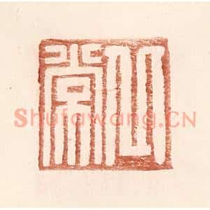 明代 王常篆刻印谱《丘常》图片欣赏