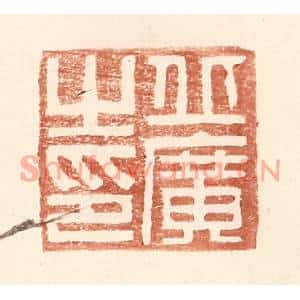 明代 王常篆刻印谱《丘广之印》图片欣赏