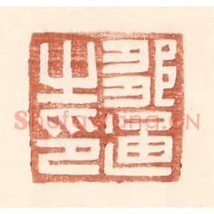 明代 王常篆刻印谱《邹通之印》图片欣赏